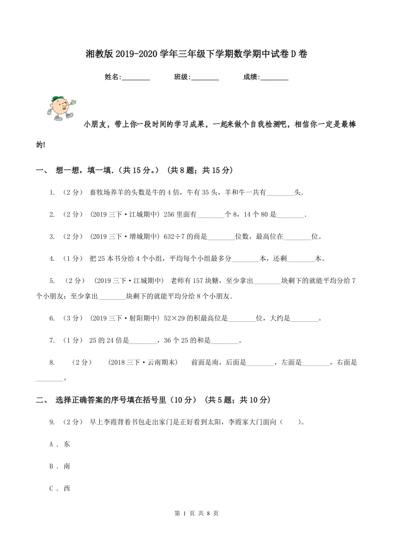 湘教版2019-2020学年三年级下学期数学期中试卷D卷_第1页