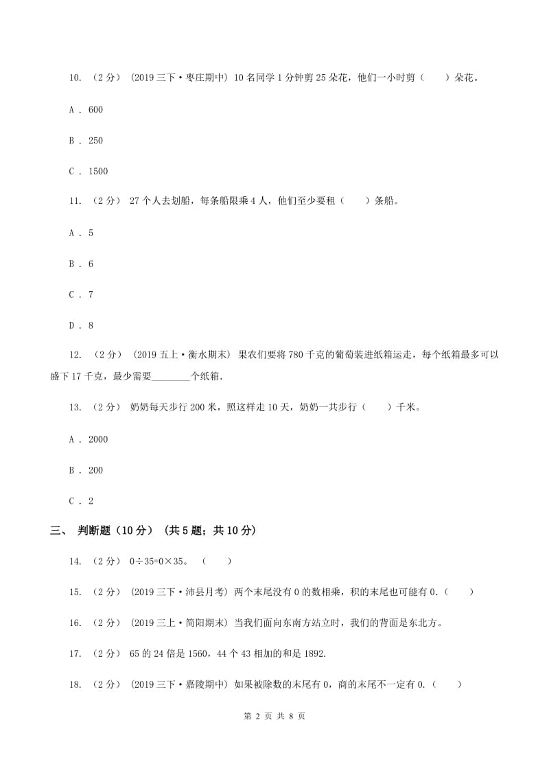 湘教版2019-2020学年三年级下学期数学期中试卷D卷_第2页