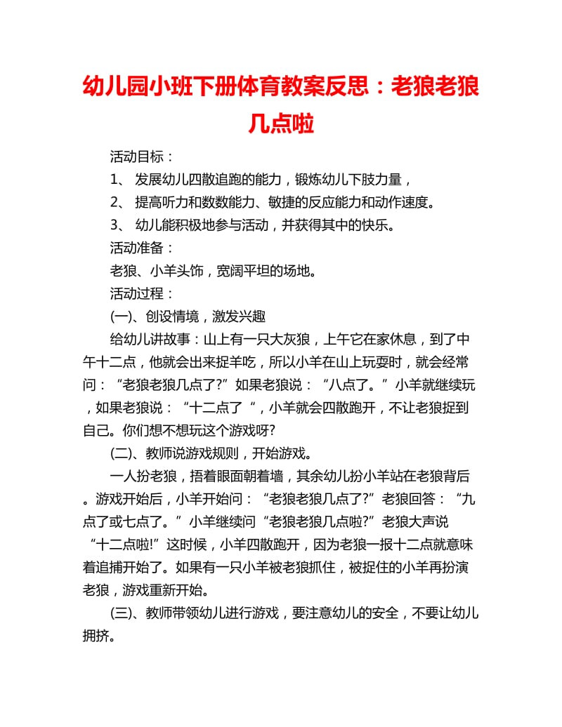 幼儿园小班下册体育教案反思：老狼老狼几点啦_第1页