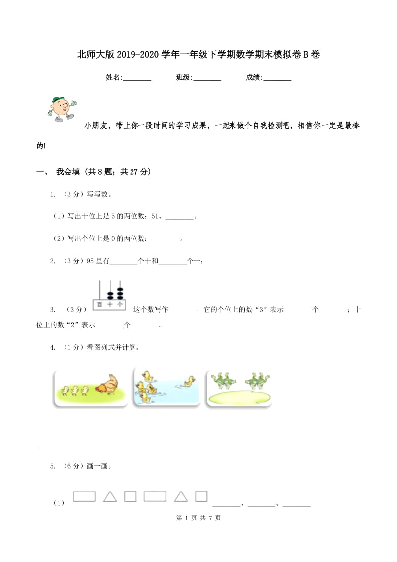 北师大版2019-2020学年一年级下学期数学期末模拟卷B卷_第1页