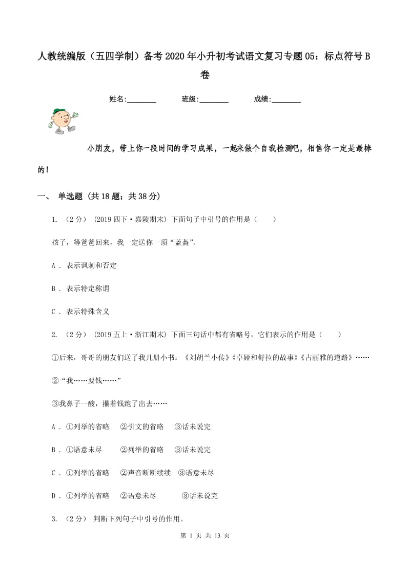 人教统编版（五四学制）备考2020年小升初考试语文复习专题05：标点符号B卷_第1页