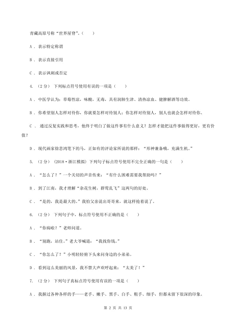 人教统编版（五四学制）备考2020年小升初考试语文复习专题05：标点符号B卷_第2页