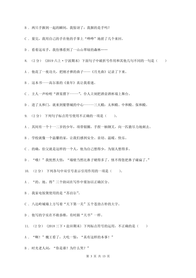 人教统编版（五四学制）备考2020年小升初考试语文复习专题05：标点符号B卷_第3页