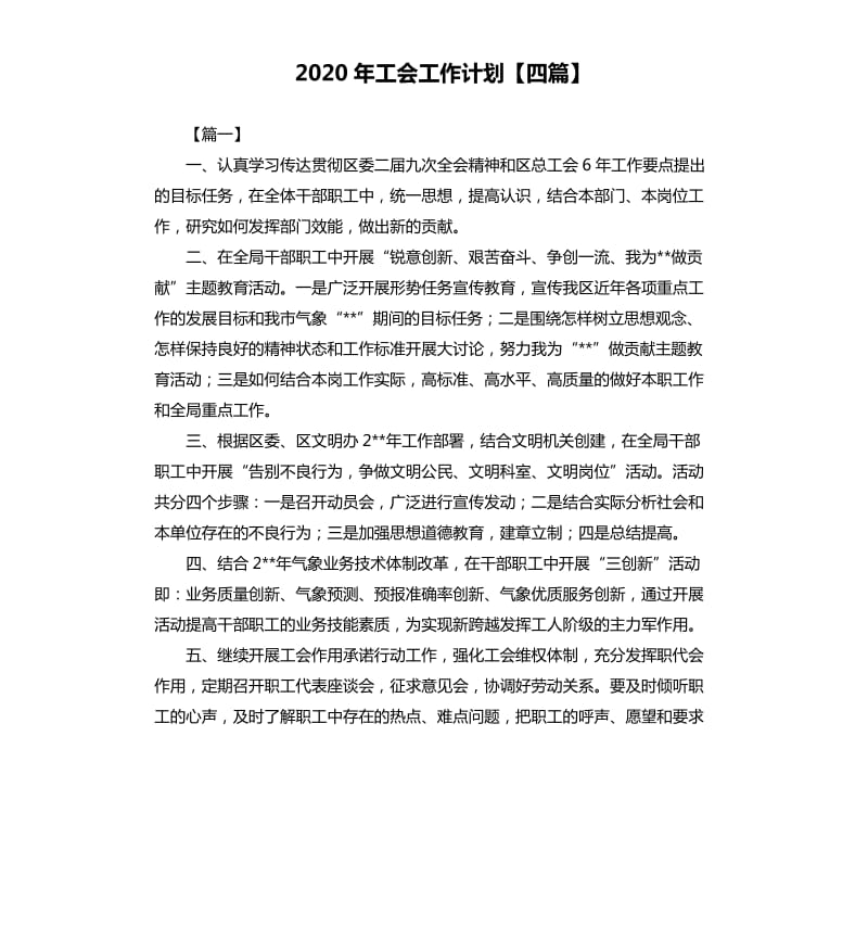 2020年工会工作计划四篇.docx_第1页