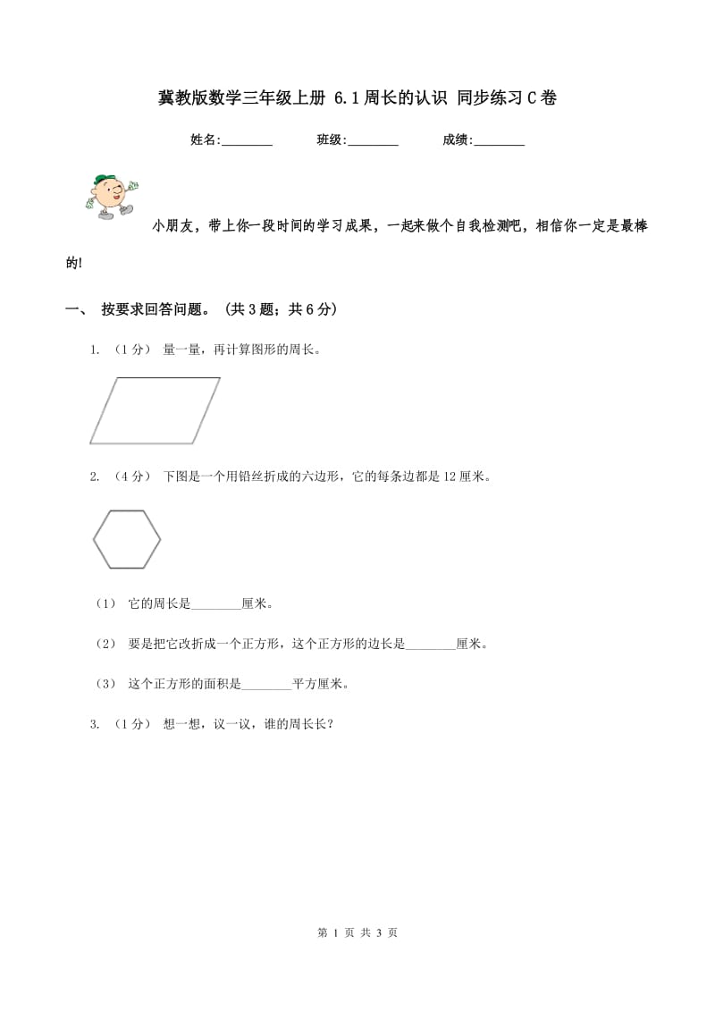 冀教版数学三年级上册 6.1周长的认识 同步练习C卷_第1页