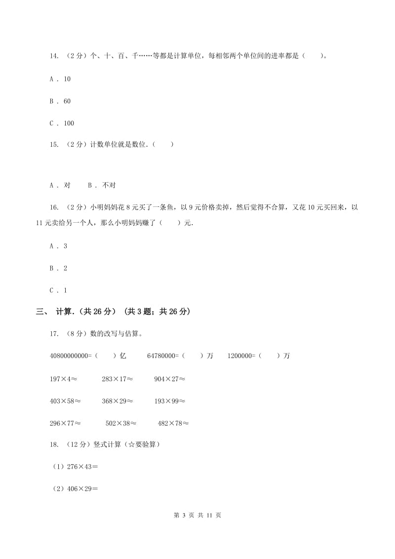 新人教版小学2019-2020学年四年级下学期数学期中考试试卷C卷_第3页