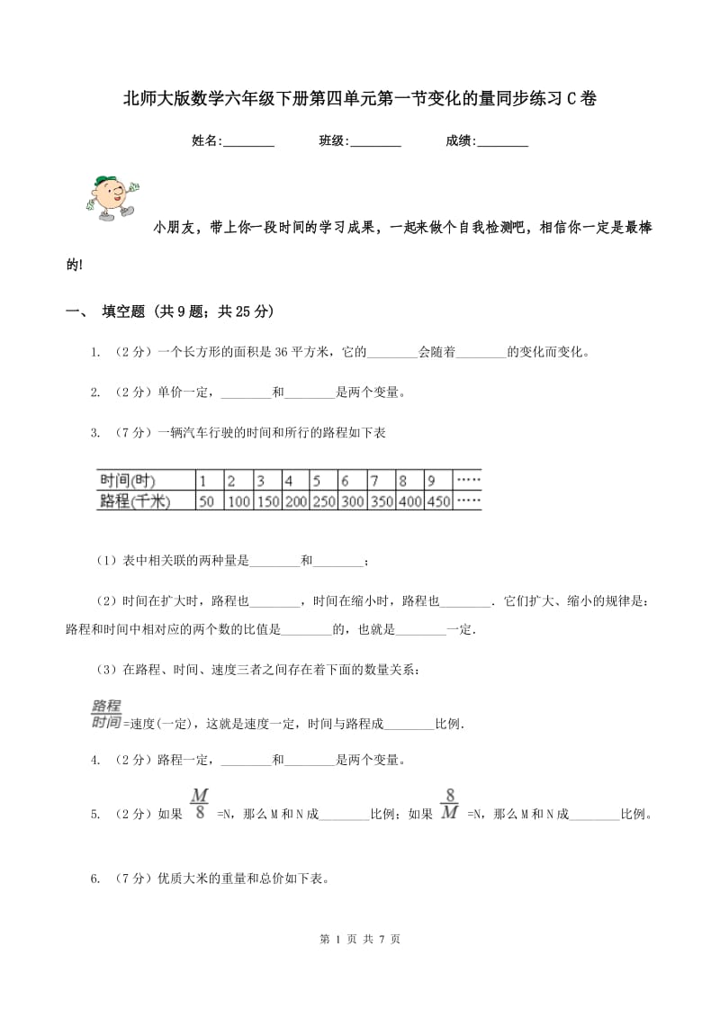 北师大版数学六年级下册第四单元第一节变化的量同步练习C卷_第1页