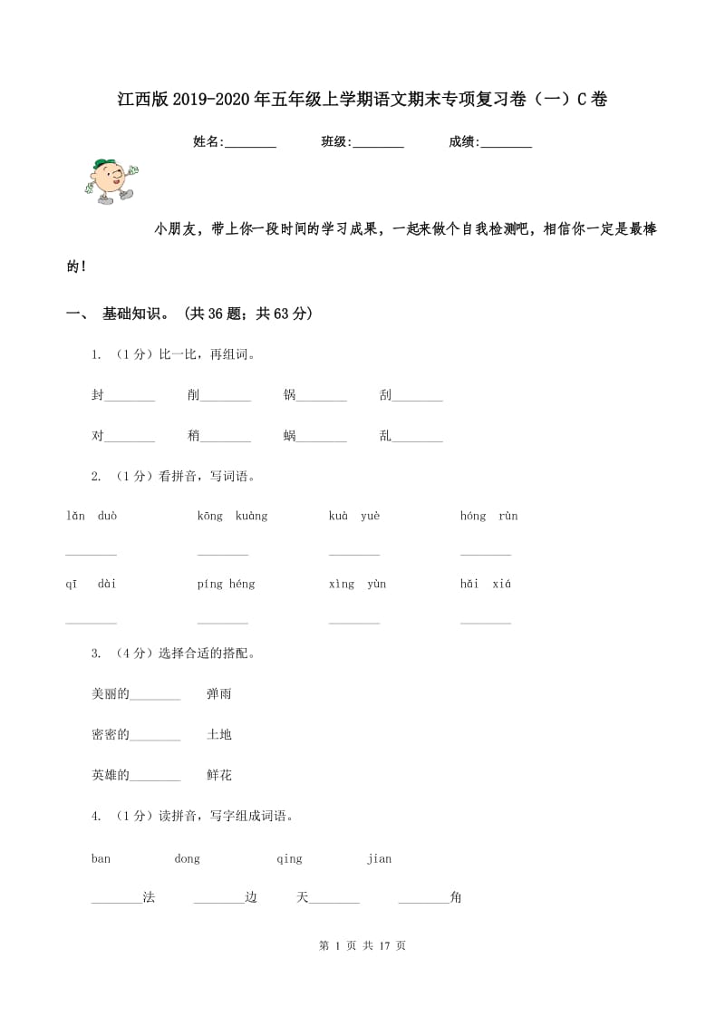 江西版2019-2020年五年级上学期语文期末专项复习卷（一）C卷_第1页