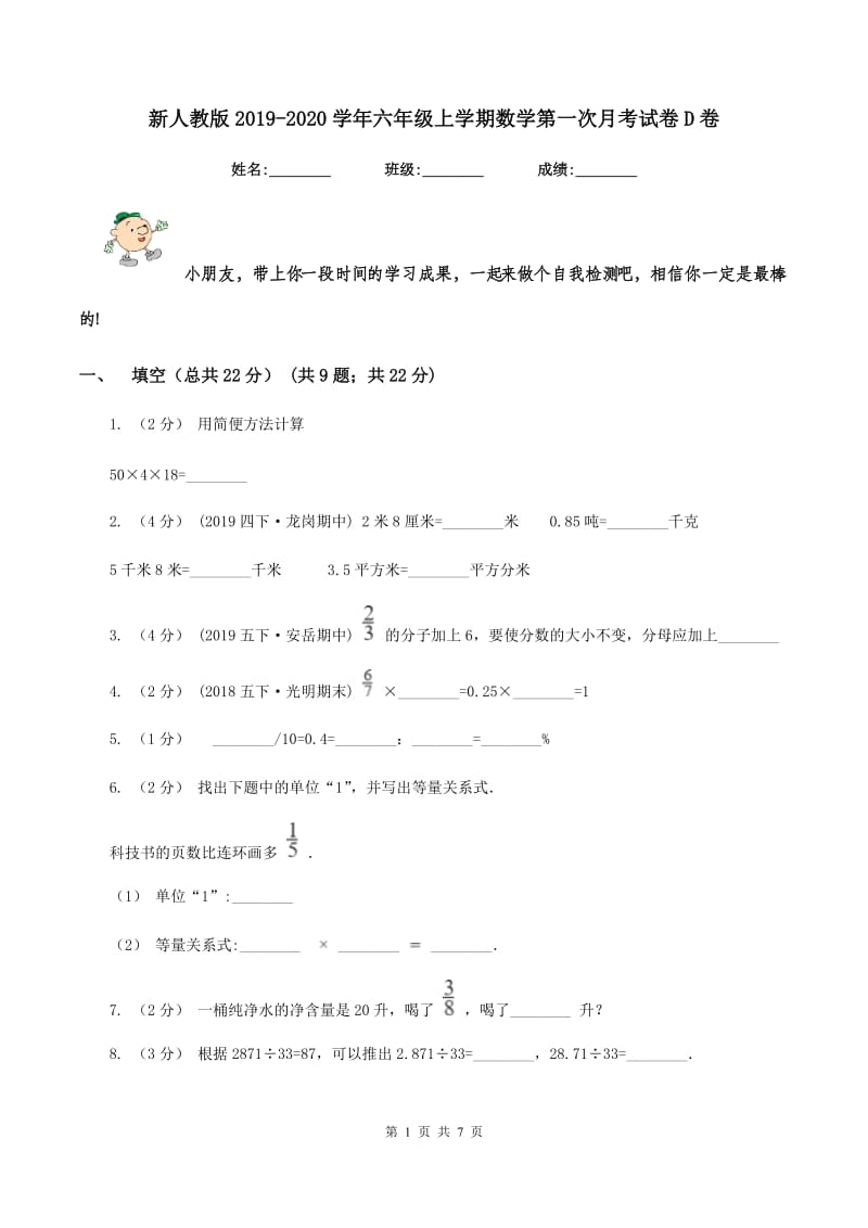 新人教版2019-2020学年六年级上学期数学第一次月考试卷D卷_第1页