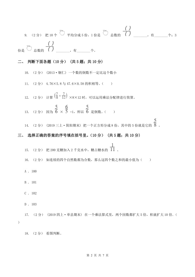 新人教版2019-2020学年六年级上学期数学第一次月考试卷D卷_第2页