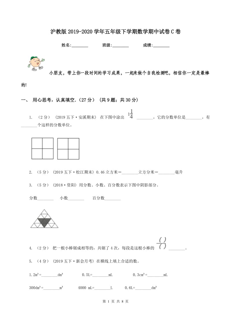 沪教版2019-2020学年五年级下学期数学期中试卷C卷_第1页