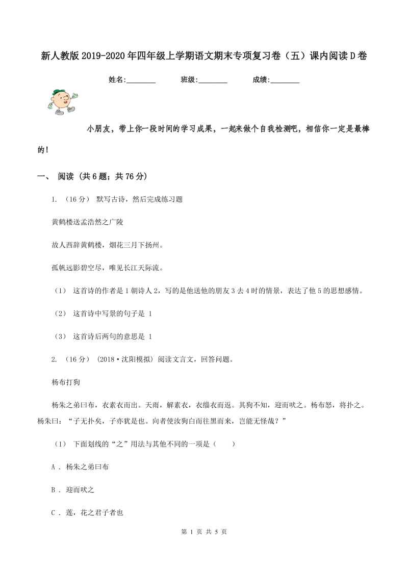 新人教版2019-2020年四年级上学期语文期末专项复习卷（五）课内阅读D卷_第1页