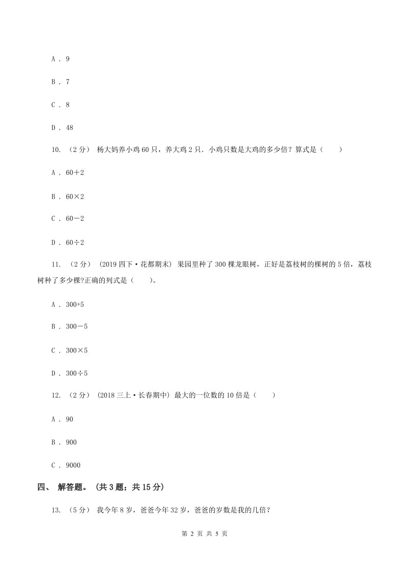 人教版数学三年级上册 第五单元第二课时求一个数的几倍是多少 同步测试C卷_第2页