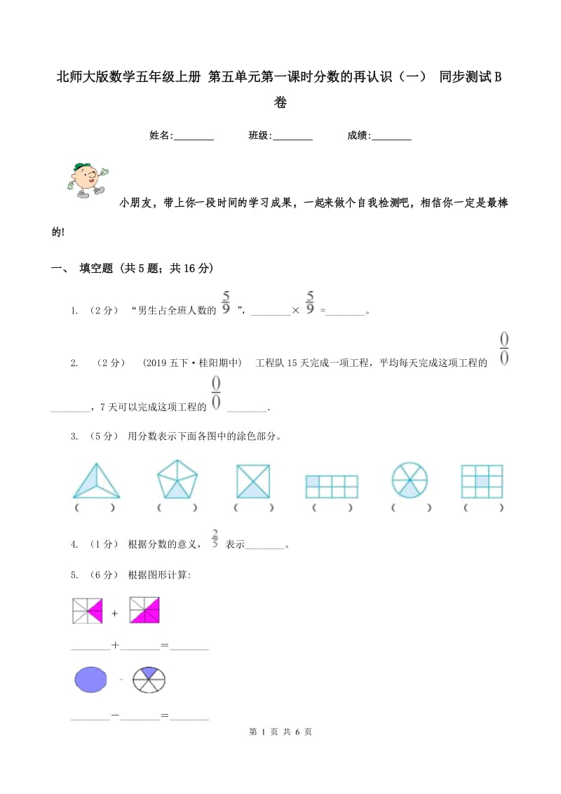 北师大版数学五年级上册 第五单元第一课时分数的再认识（一） 同步测试B卷_第1页