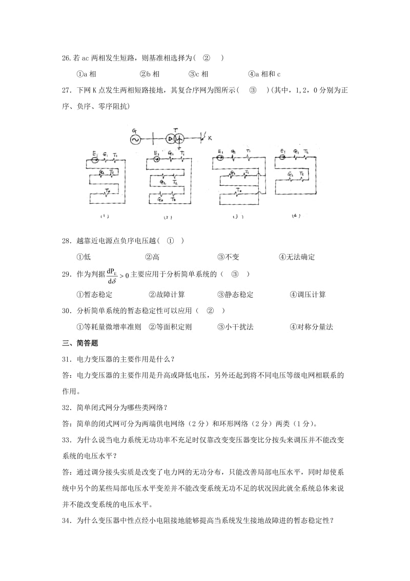 北航网络教育-《电力系统分析》开卷考试考前试题与答案(一)_第3页