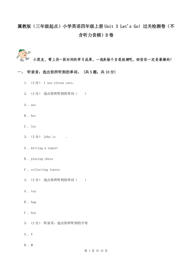 冀教版（三年级起点）小学英语四年级上册Unit 3 Let's Go! 过关检测卷（不含听力音频）B卷_第1页