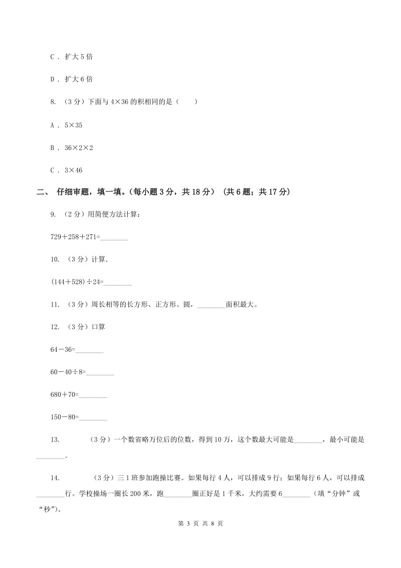 赣南版2019-2020学年四年级上学期数学第四、五单元测试卷B卷_第3页