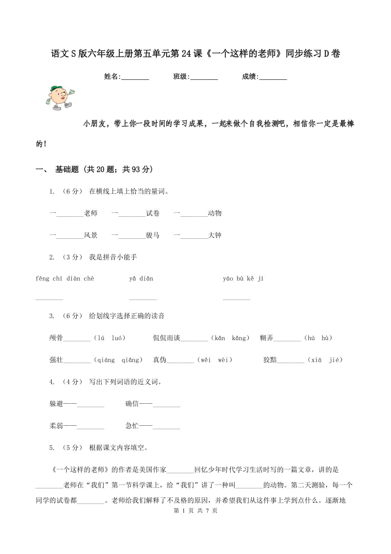 语文S版六年级上册第五单元第24课《一个这样的老师》同步练习D卷_第1页