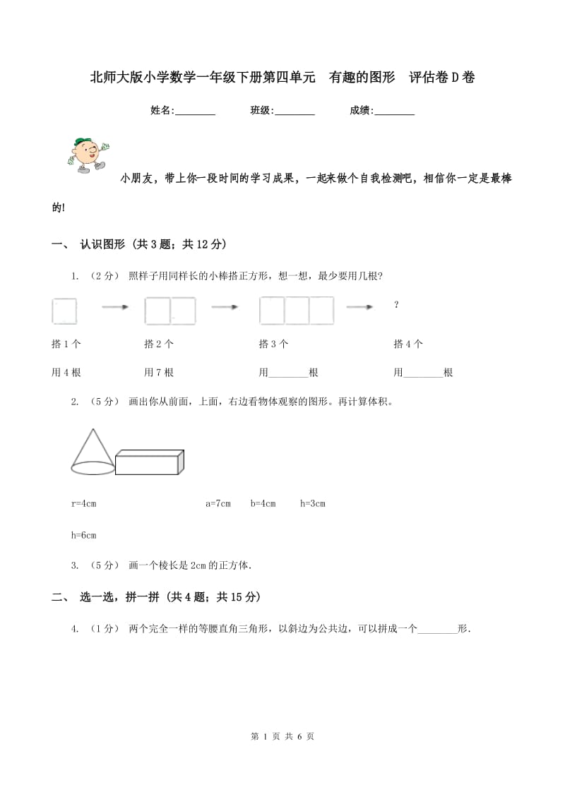 北师大版小学数学一年级下册第四单元有趣的图形评估卷D卷_第1页