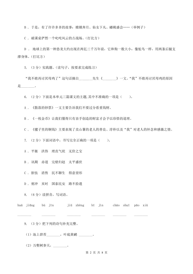 人教统编版（五四学制）2019-2020四年级上学期语文期末学业能力测试试卷B卷_第2页