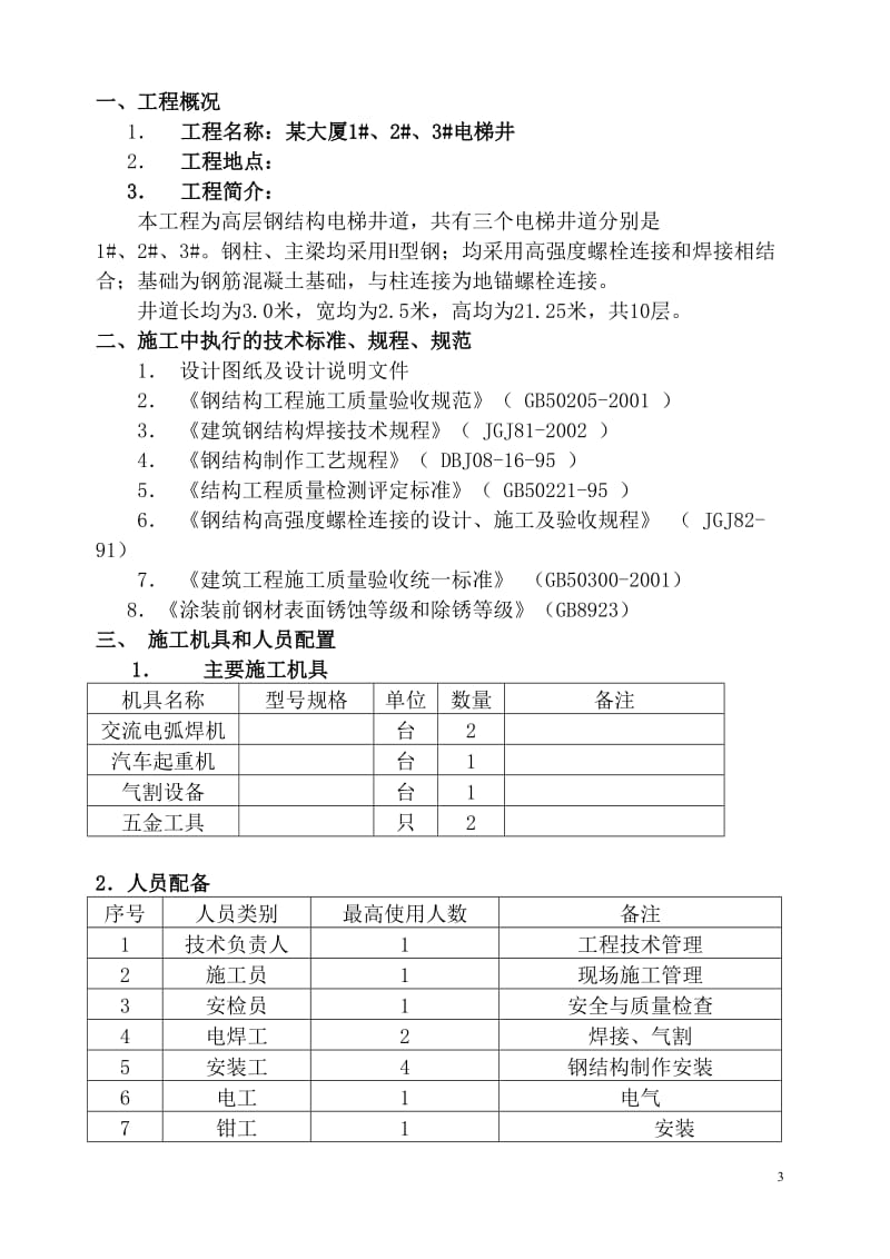 电梯的钢结构施工方案_第3页