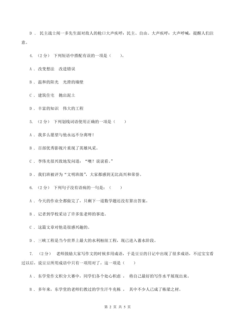 西南师大版备考2020年小升初语文知识专项训练（基础知识一）：12 词语结构B卷_第2页