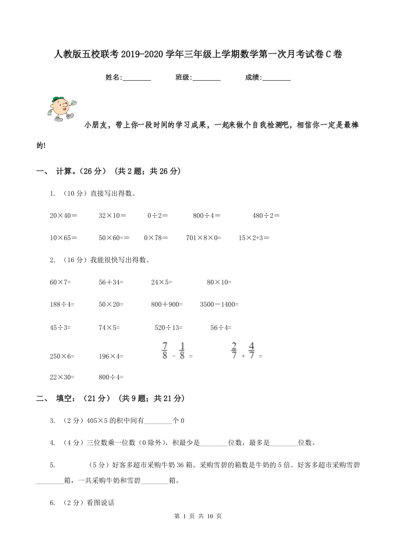 人教版五校联考2019-2020学年三年级上学期数学第一次月考试卷C卷_第1页