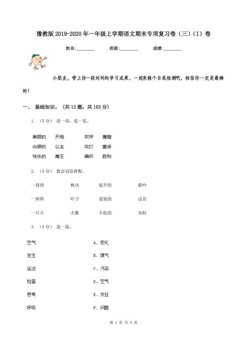 豫教版2019-2020年一年级上学期语文期末专项复习卷（三)(I）卷_第1页