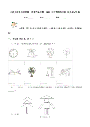 北師大版數(shù)學五年級上冊第四單元第一課時 比較圖形的面積 同步測試D卷