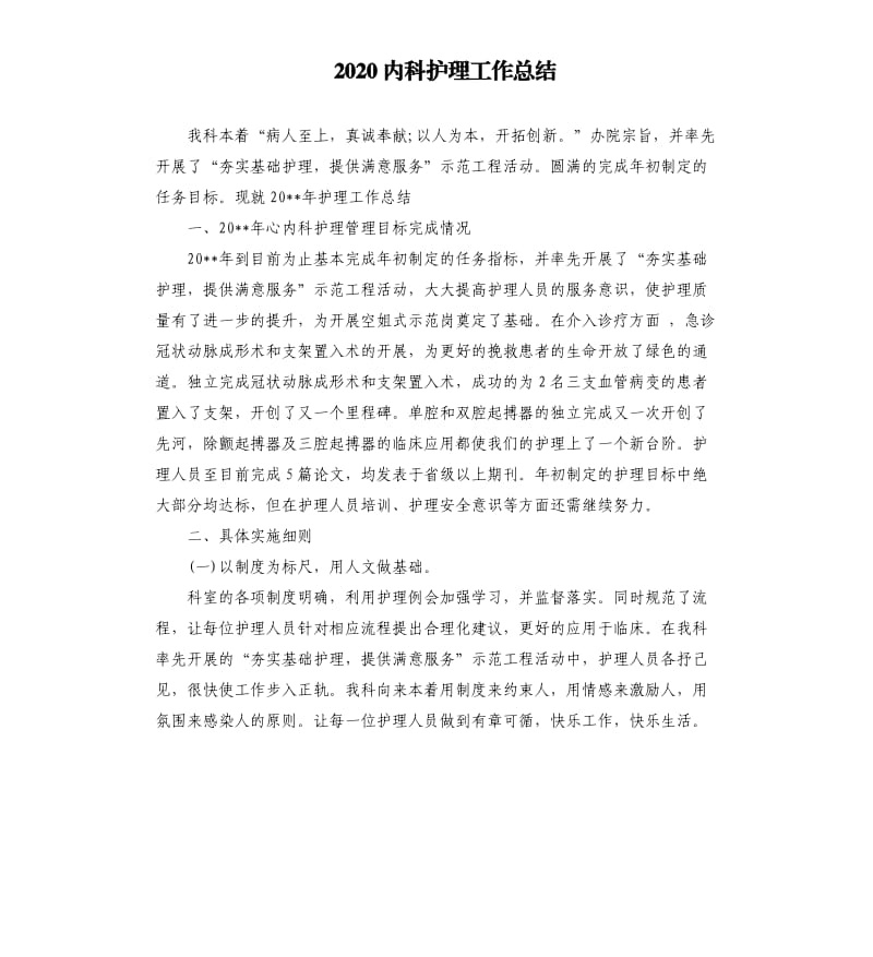 2020内科护理工作总结.docx_第1页