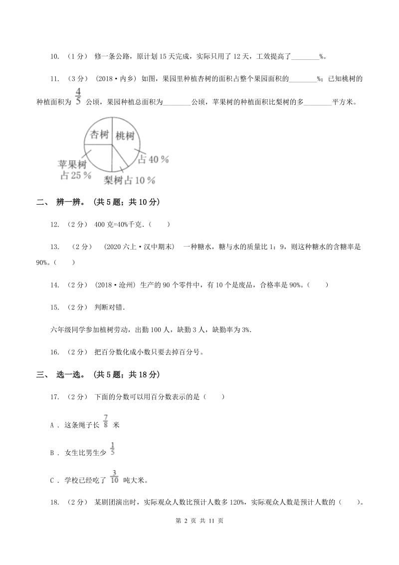 人教版数学六年级上册 第六单元百分数（一） 单元测试卷（二)(I）卷_第2页