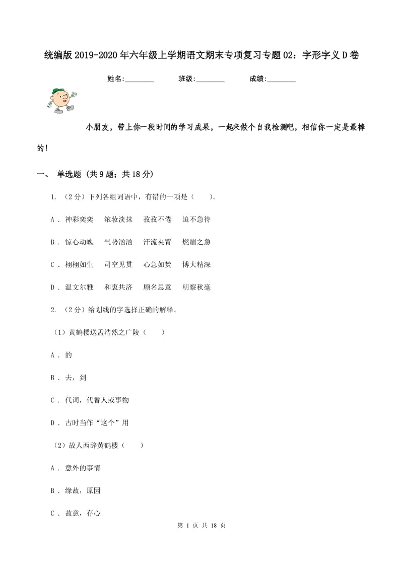 统编版2019-2020年六年级上学期语文期末专项复习专题02：字形字义D卷_第1页