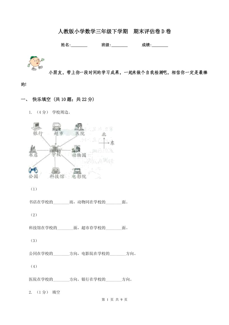 人教版小学数学三年级下学期期末评估卷D卷_第1页