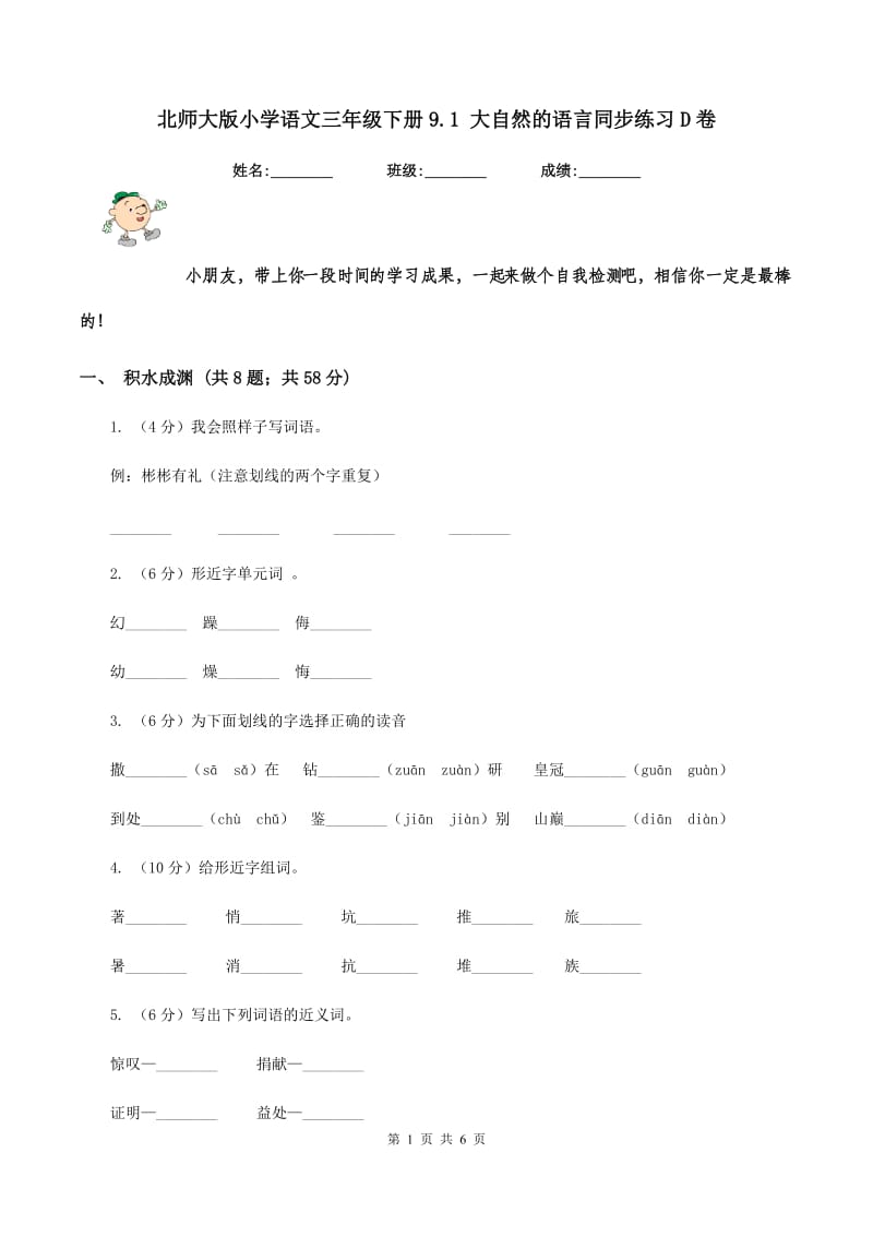 北师大版小学语文三年级下册9.1 大自然的语言同步练习D卷_第1页