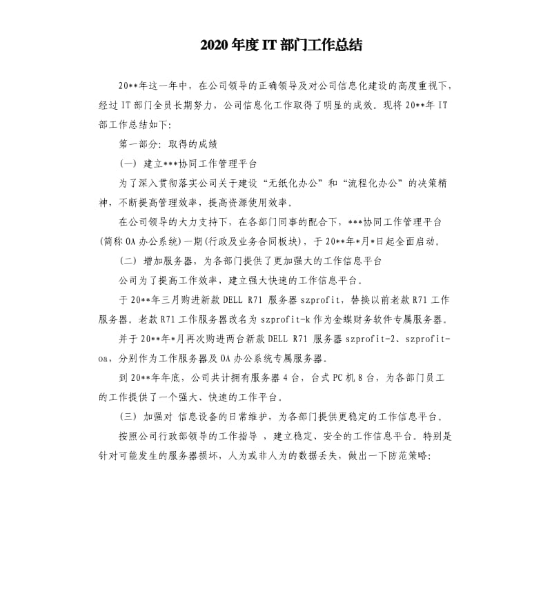 2020年度IT部门工作总结.docx_第1页