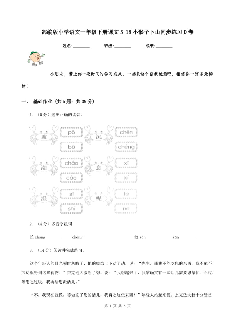 部编版小学语文一年级下册课文5 18小猴子下山同步练习D卷_第1页