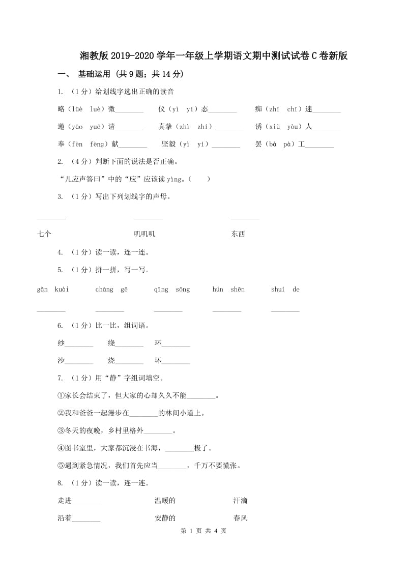 湘教版2019-2020学年一年级上学期语文期中测试试卷C卷新版_第1页