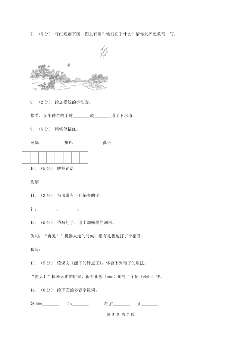 语文S版二年级下册第四单元第16课《能干的钟点工》同步练习D卷_第3页