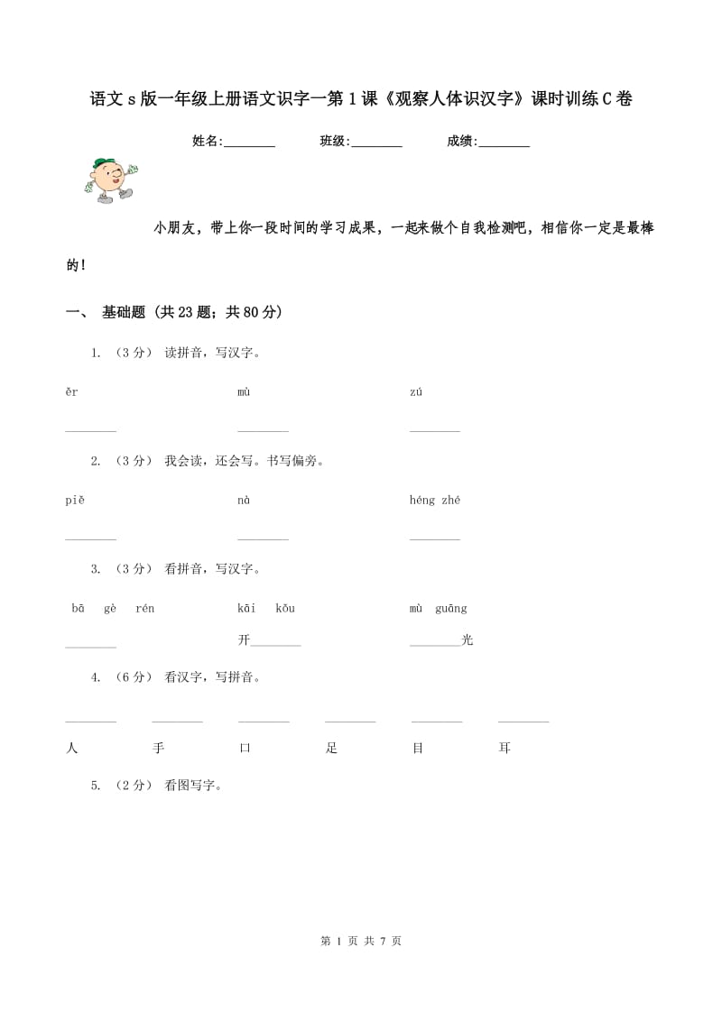 语文s版一年级上册语文识字一第1课《观察人体识汉字》课时训练C卷_第1页