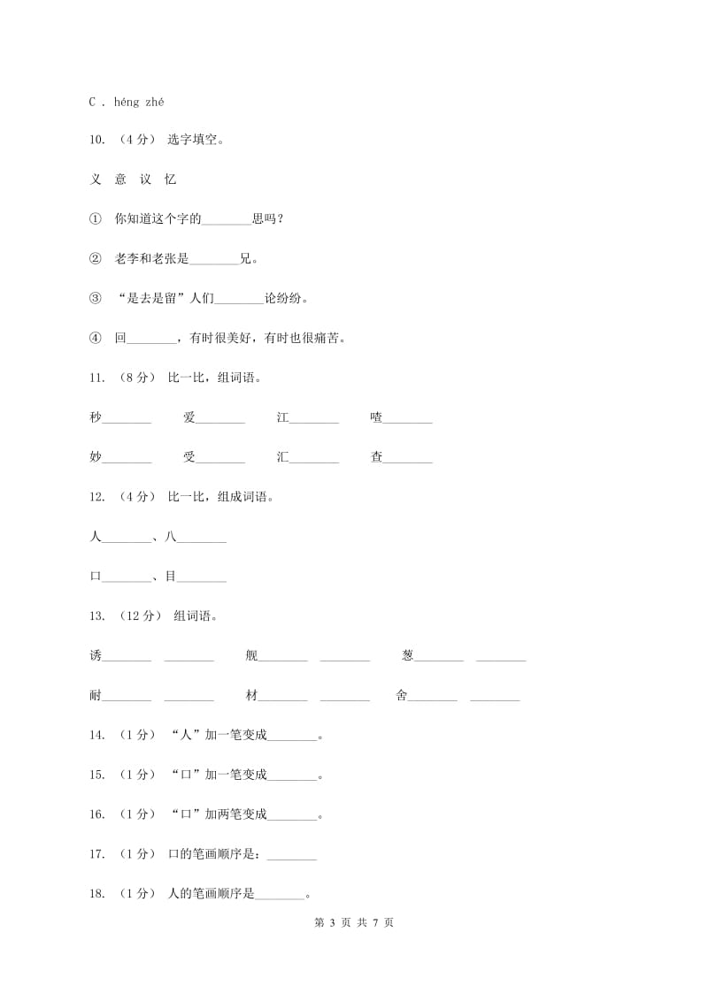 语文s版一年级上册语文识字一第1课《观察人体识汉字》课时训练C卷_第3页