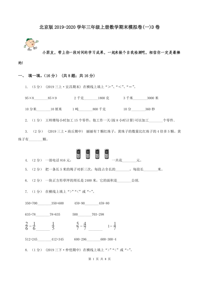 北京版2019-2020学年三年级上册数学期末模拟卷(一)D卷_第1页