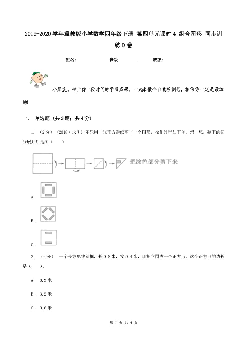 2019-2020学年冀教版小学数学四年级下册 第四单元课时4 组合图形 同步训练D卷_第1页