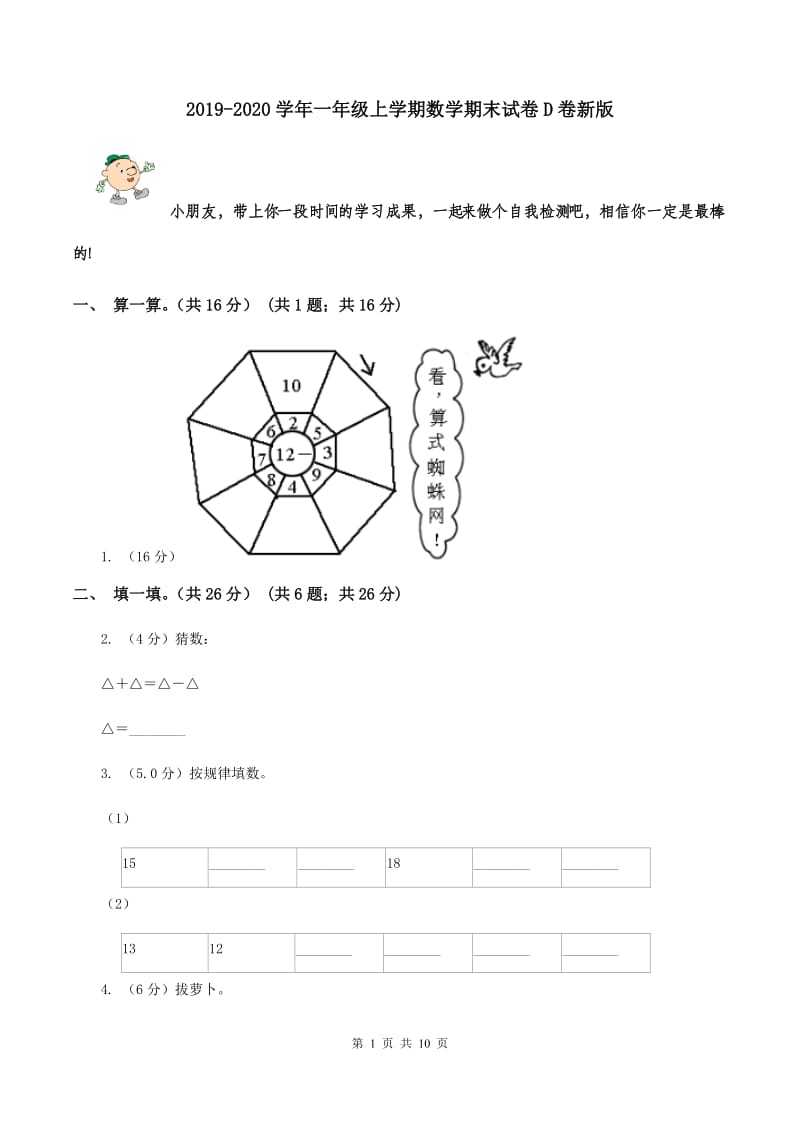 2019-2020学年一年级上学期数学期末试卷D卷新版_第1页