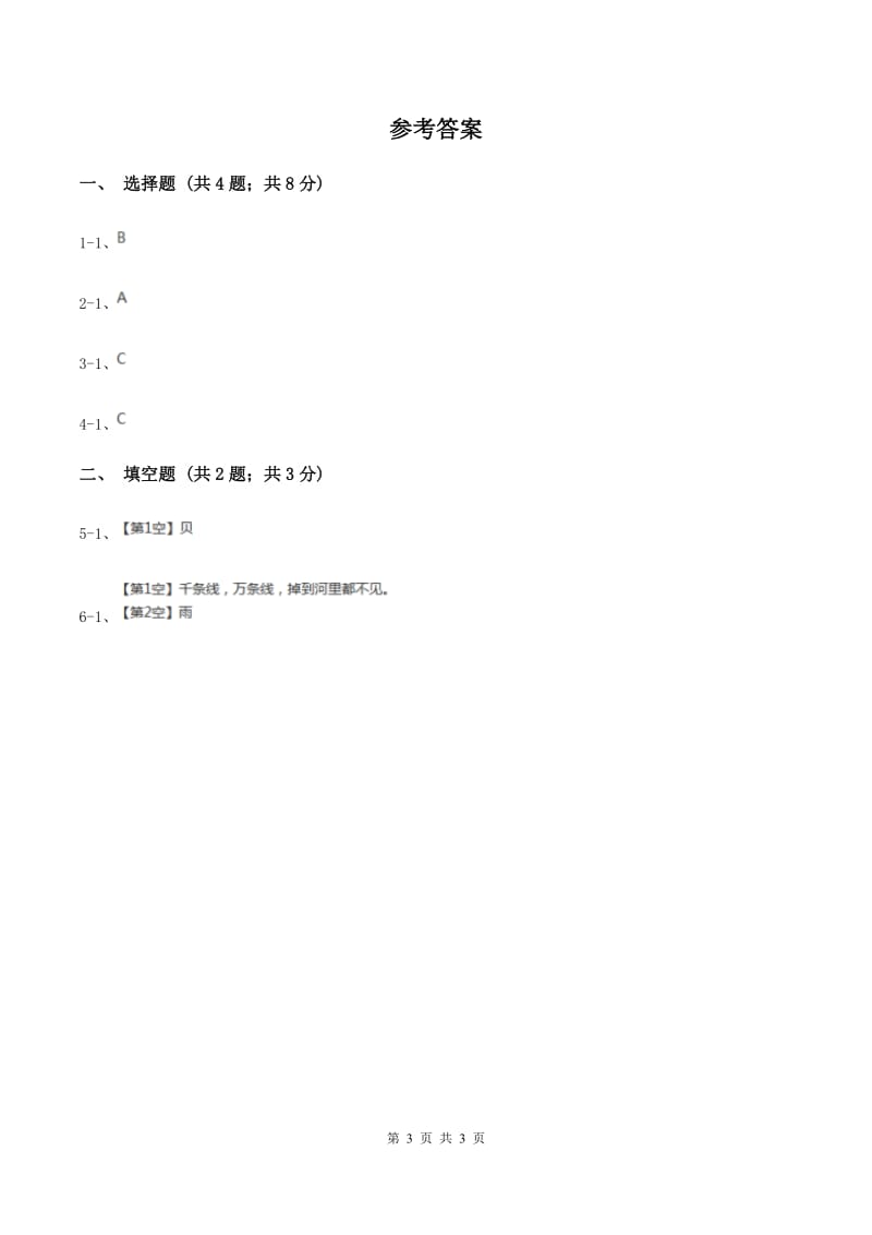 部编版2020年小学语文趣味知识竞赛试卷（3)(I）卷_第3页