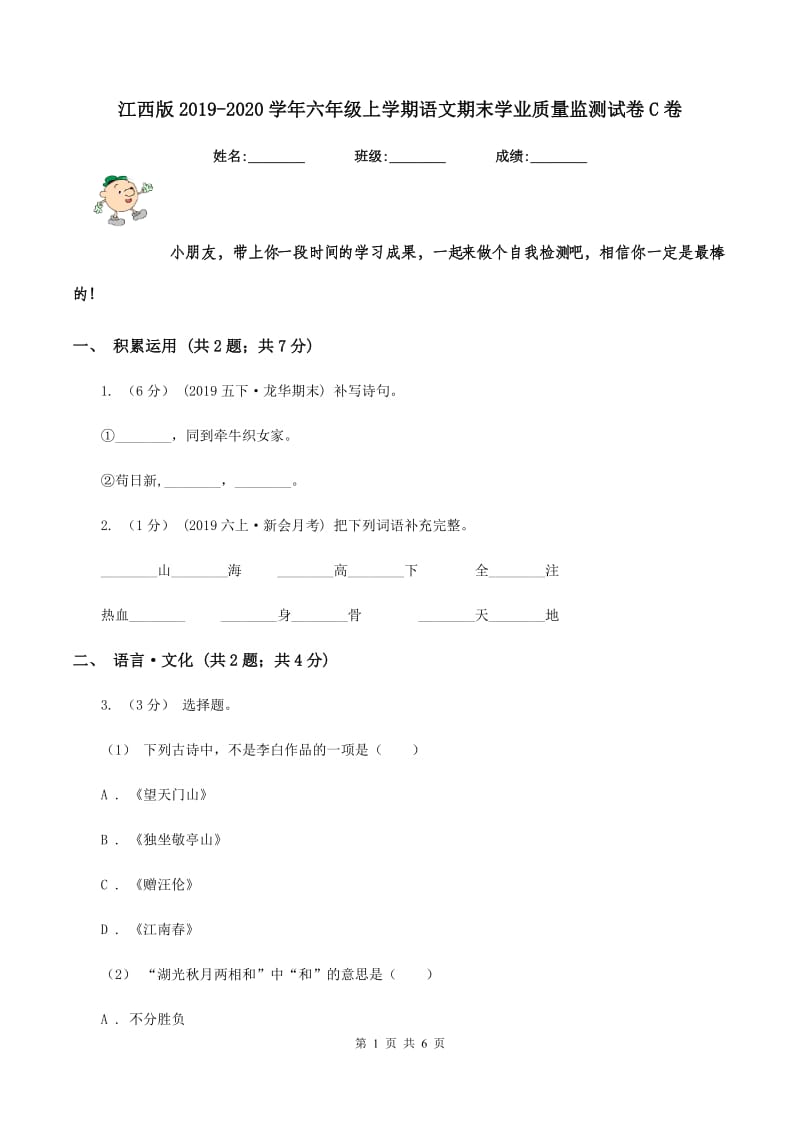 江西版2019-2020学年六年级上学期语文期末学业质量监测试卷C卷_第1页