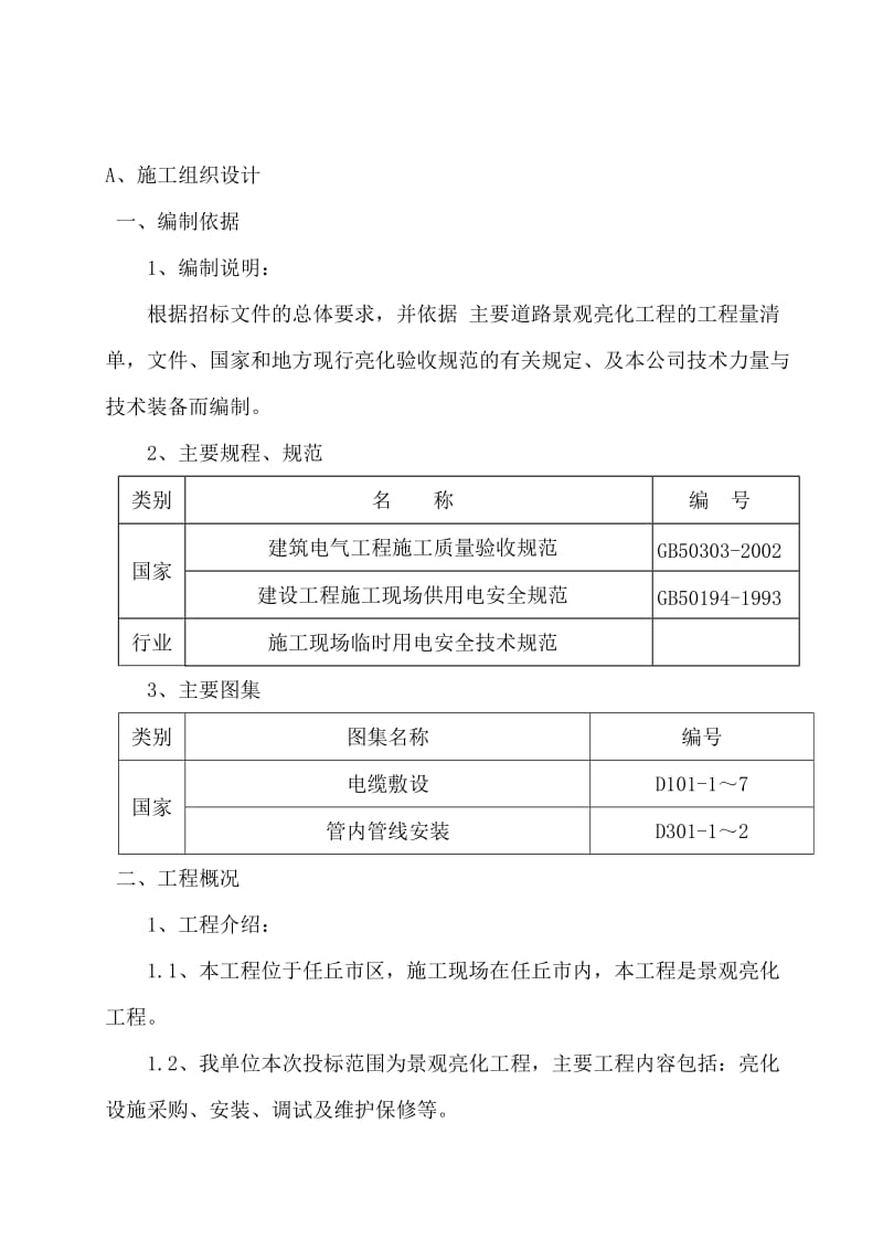 道路景观亮化工程施工方案_第2页