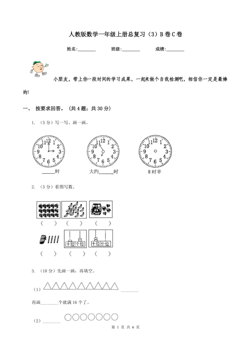 人教版数学一年级上册总复习（3）B卷C卷_第1页