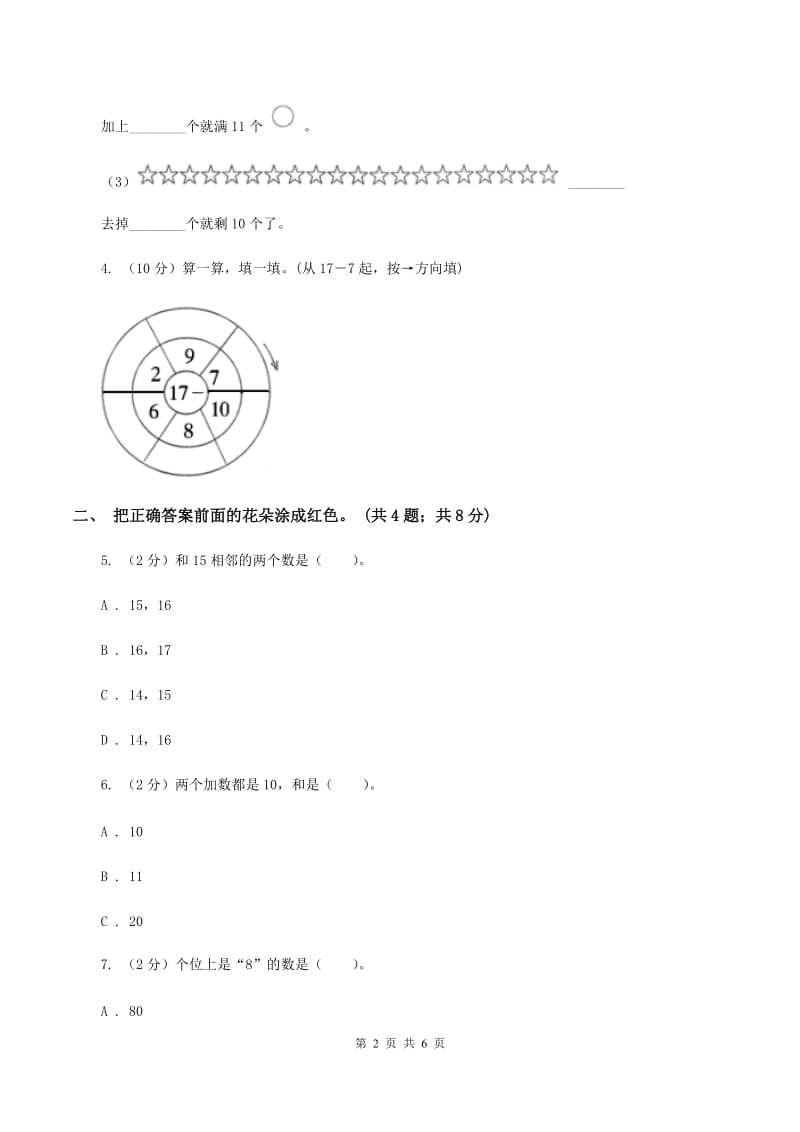 人教版数学一年级上册总复习（3）B卷C卷_第2页