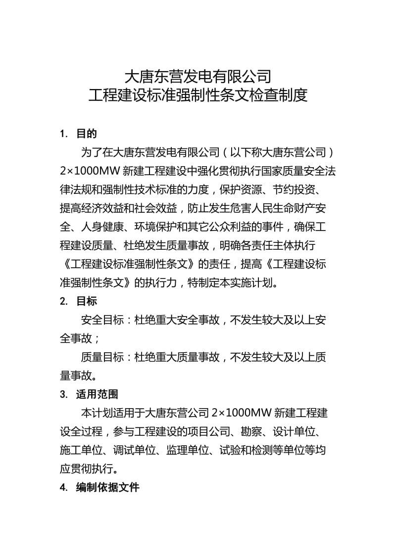 工程建设标准强制性条文检查制度_第1页