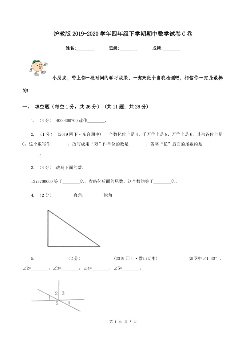 沪教版2019-2020学年四年级下学期期中数学试卷C卷_第1页